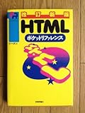 HTMLポケットリファレンス (POCKET REFERENCE) by リーディングヒッター