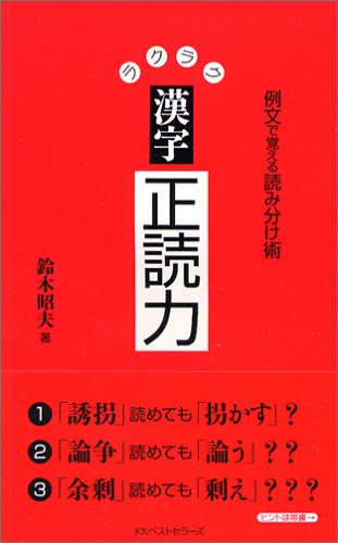 ラクラク漢字正読力―例文で覚える読み分け術 ラクラク漢字正読力―例文で覚える読み分け術