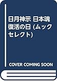 日月神示 日本魂復活の日 (ムックの本 699)