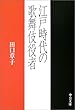 江戸時代の歌舞伎役者 (中公文庫)