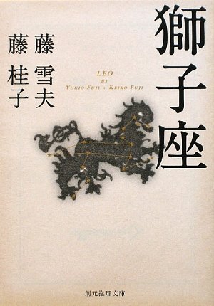 藤雪夫,藤桂子:獅子座 (創元推理文庫)