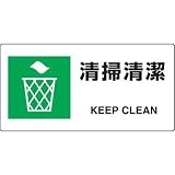 JIS規格安全標識 清掃清潔 ユニット 818-17A