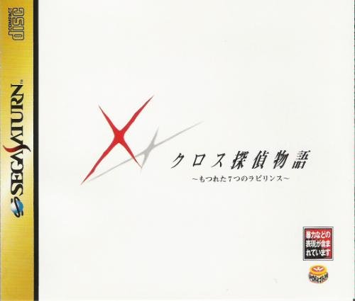 クロス探偵物語