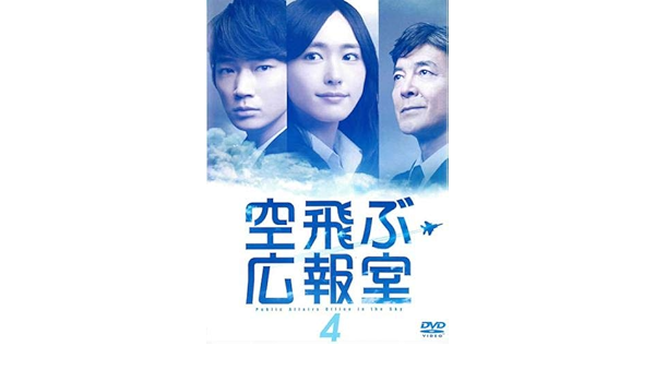 今月限定 特別大特価 送料無料 Dvd 空飛ぶ広報室 4 第6話 第7話 レンタル落ち 早割クーポン Agppackaging Com Py