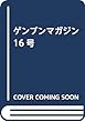 ゲンブンマガジン16号