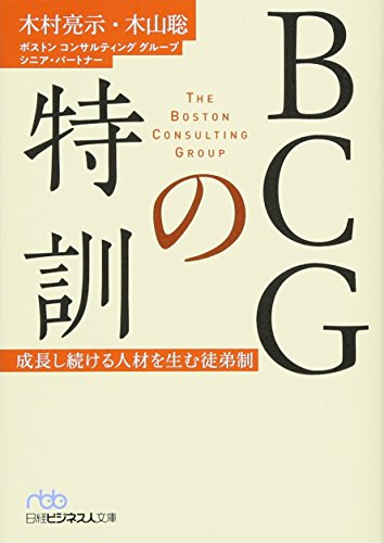 BCGの特訓 成長し続ける人材を生む徒弟制 (日経ビジネス人文庫) BCGの特訓 成長し続ける人材を生む徒弟制 (日経ビジネス人文庫)