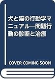 犬と猫の行動学マニュアル