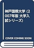 神戸国際大学 (2007年版 大学入試シリーズ)