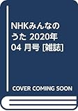 NHKみんなのうた 2020年 04 月号 [雑誌]