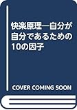 快楽原理: 自分が自分であるための10の因子