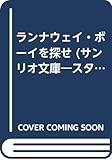 ランナウェイ・ボーイを探せ (サンリオ文庫―スターライト・ゲームブック)