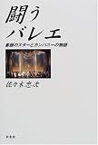 闘うバレエ―素顔のスターとカンパニーの物語