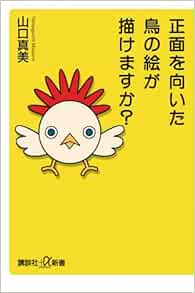 正面を向いた鳥の絵が描けますか 講談社 A新書 山口 真美 本 通販 Amazon