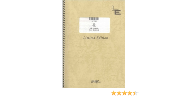 ピアノ ヴォーカル 花 中孝介 Lpv595 オンデマンド楽譜 本 通販 Amazon