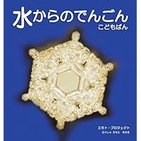 完全ベスト版]水からの伝言 地球を一つにつないだ『超