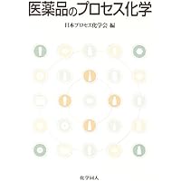 プロセス化学 第2版: 医薬品合成から製造まで | 村瀨 徳晃, 村瀨 徳晃
