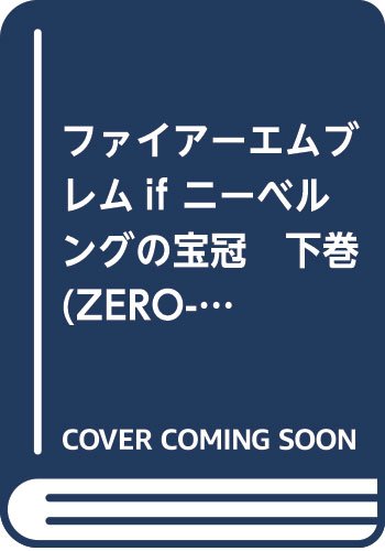 ファイアーエムブレムif ニーベルングの宝冠 下 画 遊行寺たま 原案協力 任天堂 インテリジェントシステムズ Oricon News