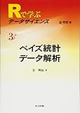 ベイズ統計データ解析 (Rで学ぶデータサイエンス 3)