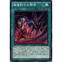 Amazon.co.jp: 破壊剣士の宿命 ノーマル 遊戯王 ブレイカーズ