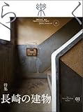 季刊誌 樂(らく)ra-ku 25号 (2014) 長崎の建物