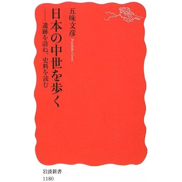 日本の歴史を旅する (岩波新書) | 五味 文彦 |本 | 通販 | Amazon