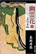 幽霊花〈下〉―『弟切草』異聞 (角川ホラー文庫)
