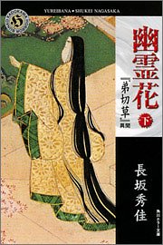 長坂秀佳:幽霊花〈下〉―『弟切草』異聞 (角川ホラー文庫)