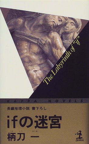 ifの迷宮 (カッパ・ノベルス)