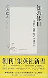 知の休日 ―退屈な時間をどう遊ぶか (集英社新書)