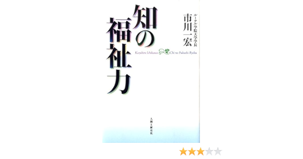 知の福祉力 市川 一宏 本 通販 Amazon