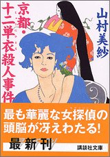 山村美紗:京都・十二単衣殺人事件 (講談社文庫)