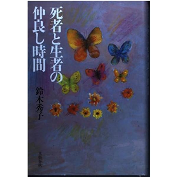 死にゆく者からの言葉 | 鈴木 秀子 |本 | 通販 | Amazon