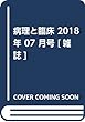 病理と臨床 2018年 07 月号 [雑誌]