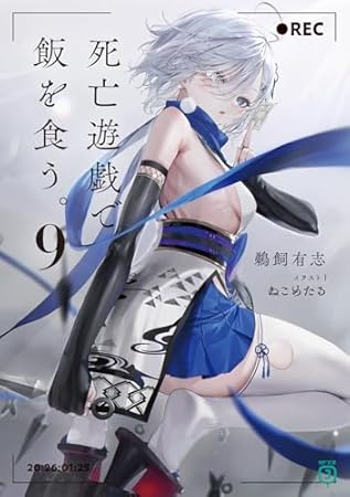 死亡遊戯で飯を食う。9 (MF文庫J)