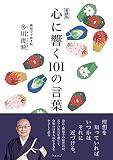 愛蔵版 心に響く101の言葉