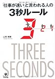 「仕事が速い」と言われる人の３秒ルール by えちご