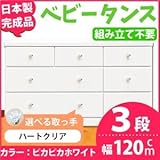 取っ手が選べるローチェスト 【3段 ホワイト×取っ手：ハートクリア/全9個】 幅120ｃｍ 日本製