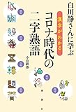 白川静さんに学ぶ 漢字がわかる コロナ時代の二字熟語