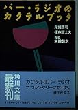 バー・ラジオのカクテルブック (角川文庫 緑 685-1)