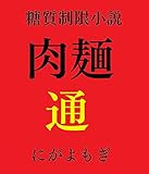 肉麺通 (短篇小説)