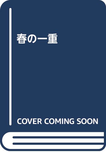 『春の一重』1巻