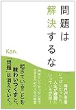 問題は解決するな