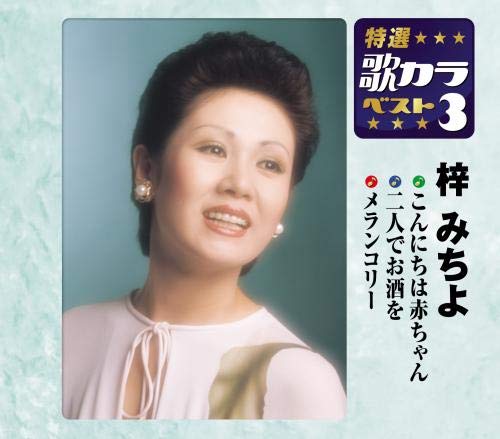 【中古】 特選・歌カラベスト3　梓みちよ/ＣＤシングル（１２ｃｍ）/KICM-8398 特選・歌カラベスト3 梓みちよ | 梓みちよ | ORICON NEWS