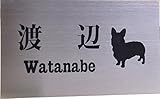 ステンレス表札150x80mm わんこと一緒（選べる犬種） (シンプル)