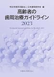 高齢者の歯周治療ガイドライン2023