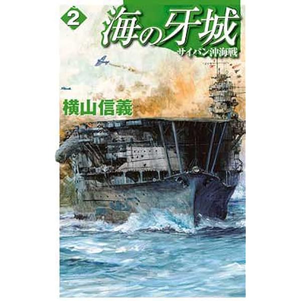 【中古】 海の牙城 ５/中央公論新社/横山信義 中古】 海の牙城 5/中央公論新社/横山信義 Amazon.co.jp: 海の