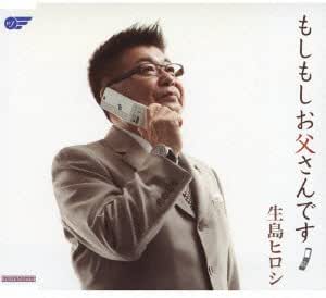 Amazon もしもしお父さんです 生島ヒロシ 里村龍一 矢田部正 前田俊明 生島ヒロシ 演歌 ミュージック