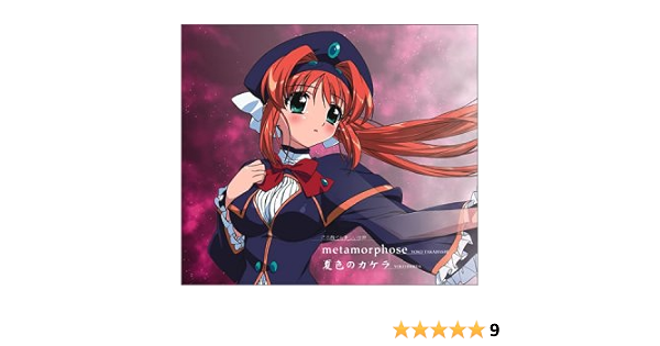 Amazon Metamorphose 夏色のカケラ 高橋洋子 石田燿子 大森俊之 渡辺剛 高橋洋子 石田燿子 くまのきよみ アニメ 音楽