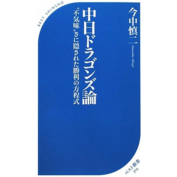 中日ドラゴンズ80年史 | 中日ドラゴンズ |本 | 通販 | Amazon