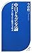中日ドラゴンズ論 中日ドラゴンズ論